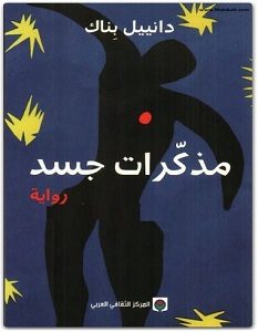 تحميل رواية مذكرات جسد pdf – دانيال بناك