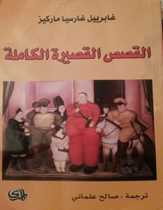 تحميل كتاب القصص القصيرة الكاملة pdf – جابرييل جارسيا ماركيز