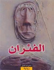 تحميل رواية الفئران pdf – حميد العقابي