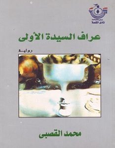 تحميل رواية عراف السيدة الأولى pdf – محمد القصبي