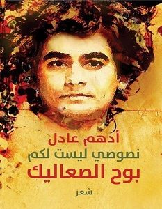 تحميل كتاب نصوصي ليست لكم بوح الصعاليك pdf – أدهم عادل