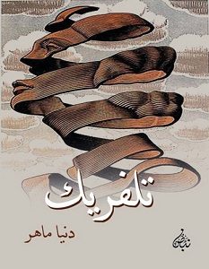 تحميل رواية تلفريك pdf – دنيا ماهر