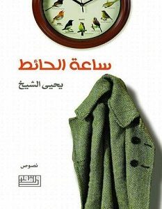 تحميل كتاب ساعة الحائط pdf – يحيى الشيخ