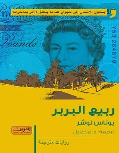 تحميل رواية ربيع البربر pdf – يوناس لوشر