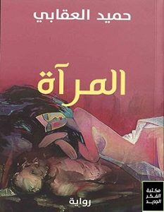 تحميل رواية المرآة pdf – حميد العقابي
