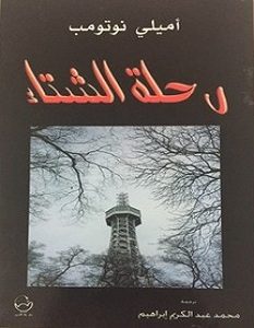 تحميل رواية رحلة الشتاء pdf – أميلي نوتومب