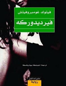 تحميل رواية فيرديدوركه pdf – فيتولد غومبروفيتش