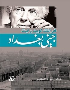 تحميل كتاب فرانك لويد رايت جني بغداد pdf – موفق جواد الطائي