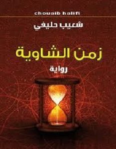 تحميل رواية زمن الشاوية pdf – شعيب حليفي