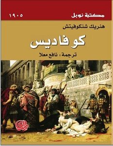 تحميل رواية كوفاديس pdf – هنريك شنكوفيتش