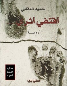 تحميل رواية أقتفي أثري pdf – حميد العقابي