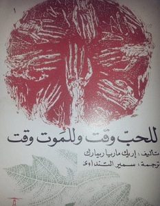 تحميل رواية للحب وقت وللموت وقت pdf – اريك ماريا ريمارك