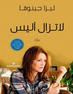 تحميل رواية لا تزال أليس pdf – ليزا جينوفا