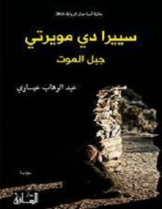 تحميل رواية سييرا دي مويرتى جبل الموت pdf – عبد الوهاب عيساوي