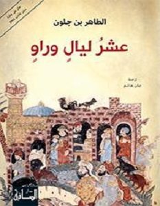 تحميل رواية عشر ليال وراو pdf – الطاهر بن جلون