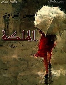 تحميل رواية الملكة pdf – أمين الزاوي
