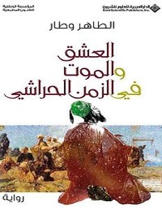 تحميل رواية العشق والموت فى الزمن الحراشي pdf – الطاهر وطار