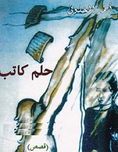 تحميل رواية حلم كاتب pdf – أحمد المخلوفي