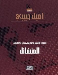 تحميل رواية الوقائع الغريبة فى اختفاء سعيد أبى النحس المتشائل pdf – إميل حبيبي