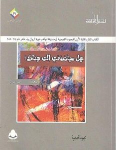 تحميل رواية هل سيأخذني إلى هناك pdf – سعدية عبد التواب