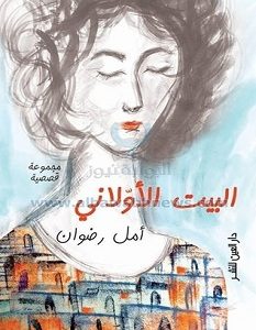 تحميل رواية البيت الأولاني pdf – أمل رضوان
