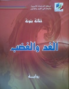 تحميل رواية الغد والغضب pdf – خناثة بنونة