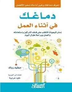 تحميل كتاب دماغك في أثناء العمل pdf – ديفيد روك