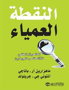تحميل كتاب النقطة العمياء pdf – أنتوني جي جرينولد