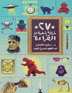 تحميل كتاب 27 خرافة شعبية عن القراءة pdf – ساجد العبدلي
