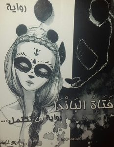 تحميل رواية فتاة الباندا pdf – إدريس خليفة