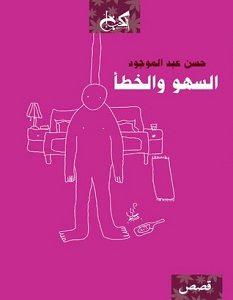 تحميل رواية السهو والخطأ pdf – حسن عبد الموجود