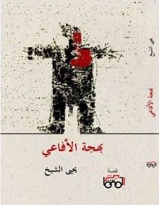 تحميل رواية بهجة الأفاعي pdf – يحيى الشيخ