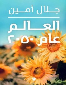 تحميل كتاب العالم عام 2050 pdf – جلال أمين