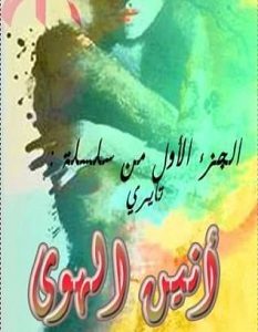 تحميل رواية أنين الهوى pdf – ملك علي