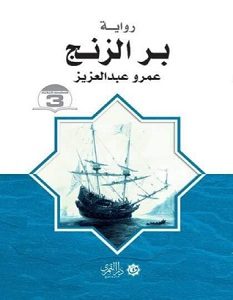 تحميل رواية بر الزنج pdf – عمرو عبدالعزيز