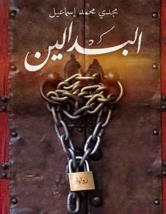 تحميل رواية البدالين pdf – مجدي محمد إسماعيل