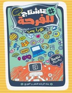 تحميل كتاب هاشتاج للفرحة pdf – نورا يس