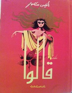 تحميل كتاب قالوا pdf – أنيس منصور
