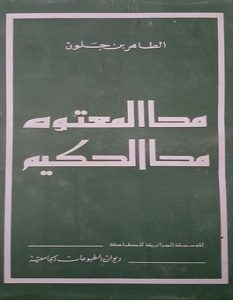 تحميل رواية محا المعتوه محا الحكيم pdf – الطاهر بن جلون