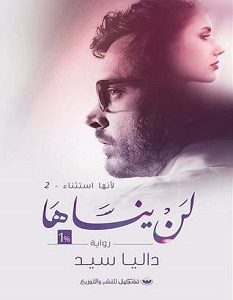 تحميل رواية لن ينساها pdf – داليا سيد