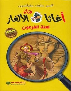 تحميل رواية لعنة الفرعون pdf – ستيف ستيفنسون