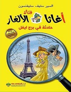 تحميل رواية حادثة فى برج إيفل pdf – ستيف ستيفنسون