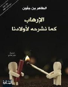 تحميل كتاب الإرهاب كما نشرحه لأولادنا pdf – الطاهر بن جلون