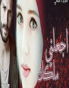 تحميل رواية اجعلني ملكك pdf – غادة الهندي