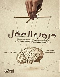 تحميل كتاب حروب العقل pdf – ماري د. جونز