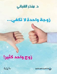 تحميل رواية زوجة واحدة لا تكفى .. زوج واحد كثير pdf – منذر القباني