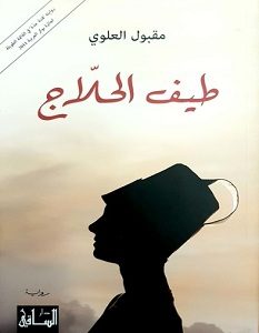 تحميل رواية طيف الحلاج pdf – مقبول العلوي