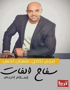تحميل كتاب سفاح الفات pdf – إسلام إدريس