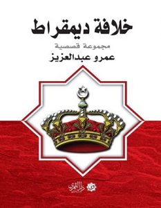 تحميل رواية خلافة ديمقراط pdf – عمرو عبدالعزيز