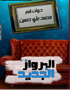 تحميل كتاب البرواز الجديد pdf – محمد علي حسين